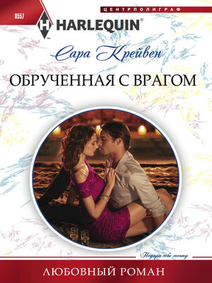 cover image of Обрученная с врагом